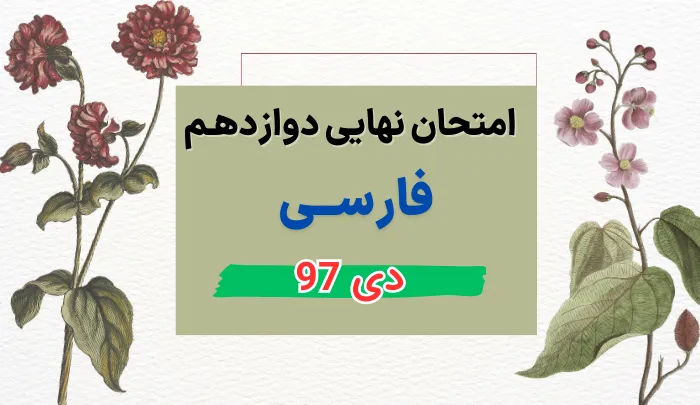 امتحان نهایی ادبیات فارسی دوازدهم دی ۹۷