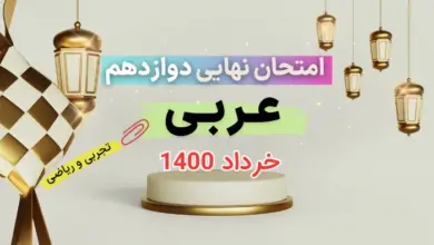 امتحان نهایی عربی دوازدهم خرداد 1400