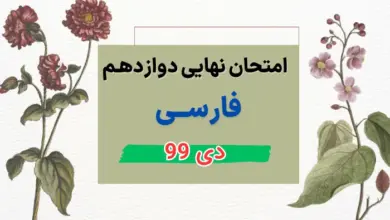 امتحان نهایی فارسی دوازدهم مشترک دی 99
