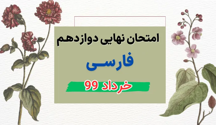 امتحان نهایی فارسی دوازدهم تمام رشته ها خرداد 99