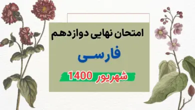 امتحان نهایی فارسی دوازدهم شهریور 1400 تمام رشته ها