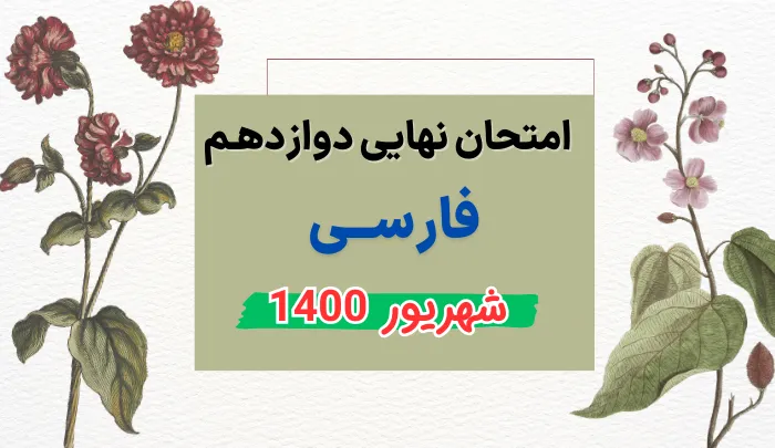 امتحان نهایی فارسی دوازدهم شهریور 1400 تمام رشته ها