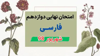 امتحان نهایی فارسی ریاضی و تجربی دوازدهم شهریور 98