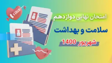 امتحان نهایی سلامت و بهداشت دوازدهم شهریور ۱۴۰۰ با پاسخنامه تشریحی