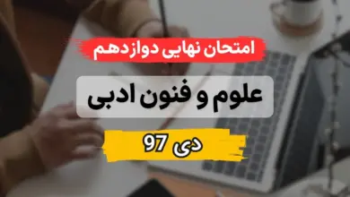 امتحان نهایی علوم و فنون ادبی دوازدهم دی 97