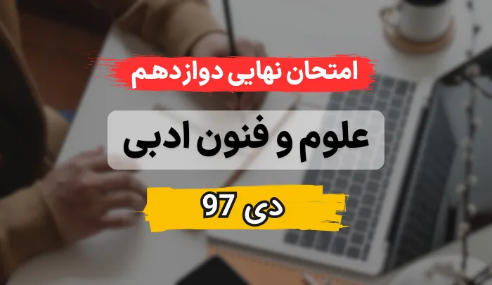 امتحان نهایی علوم و فنون ادبی دوازدهم دی 97