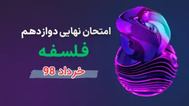 امتحان نهایی فلسفه دوازدهم انسانی خرداد 98