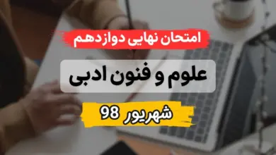 امتحان نهایی علوم و فنون ادبی انسانی دوازدهم شهریور 98