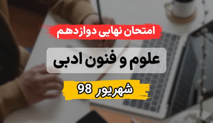 امتحان نهایی علوم و فنون ادبی انسانی دوازدهم شهریور 98