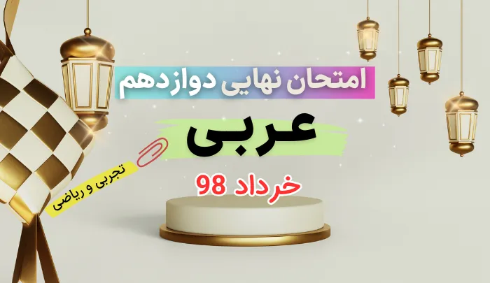 امتحان نهایی عربی دوازدهم ریاضی و تجربی خرداد 98