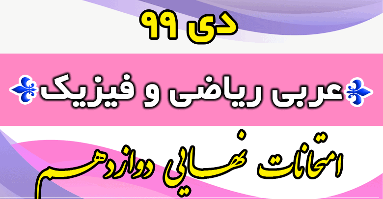 امتحان نهایی عربی دوازدهم ریاضی و تجربی دی 99