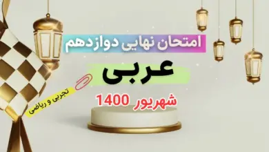 امتحان نهایی عربی دوازدهم شهریور 1400 ریاضی و تجربی