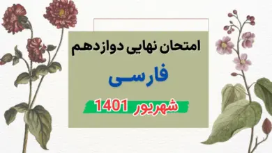 امتحان نهایی فارسی دوازدهم شهریور ۱۴۰۱