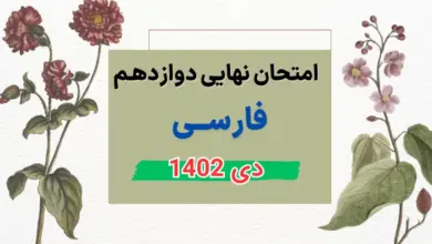 امتحان نهایی فارسی دوازدهم دی ۱۴۰۲ با پاسخنامه تشریحی