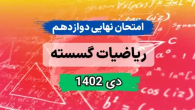 امتحان نهایی ریاضیات گسسته دوازدهم ریاضی دی ۱۴۰۲